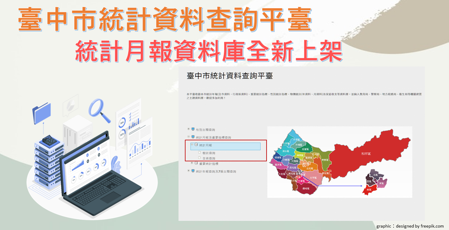 臺中市統計資料查詢平臺【統計月報資料庫】全新上架!Image