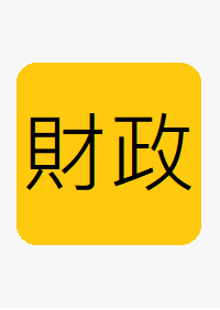 (財政局)