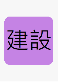 (建設局)