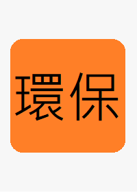 (環境保護局)