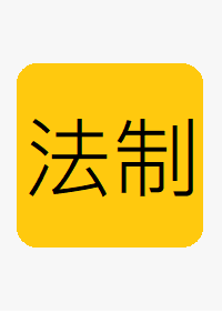 (法制局)
