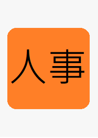 (人事處)