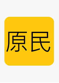 (原住民族事務委員會)