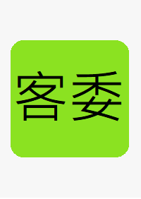(客家事務委員會)
