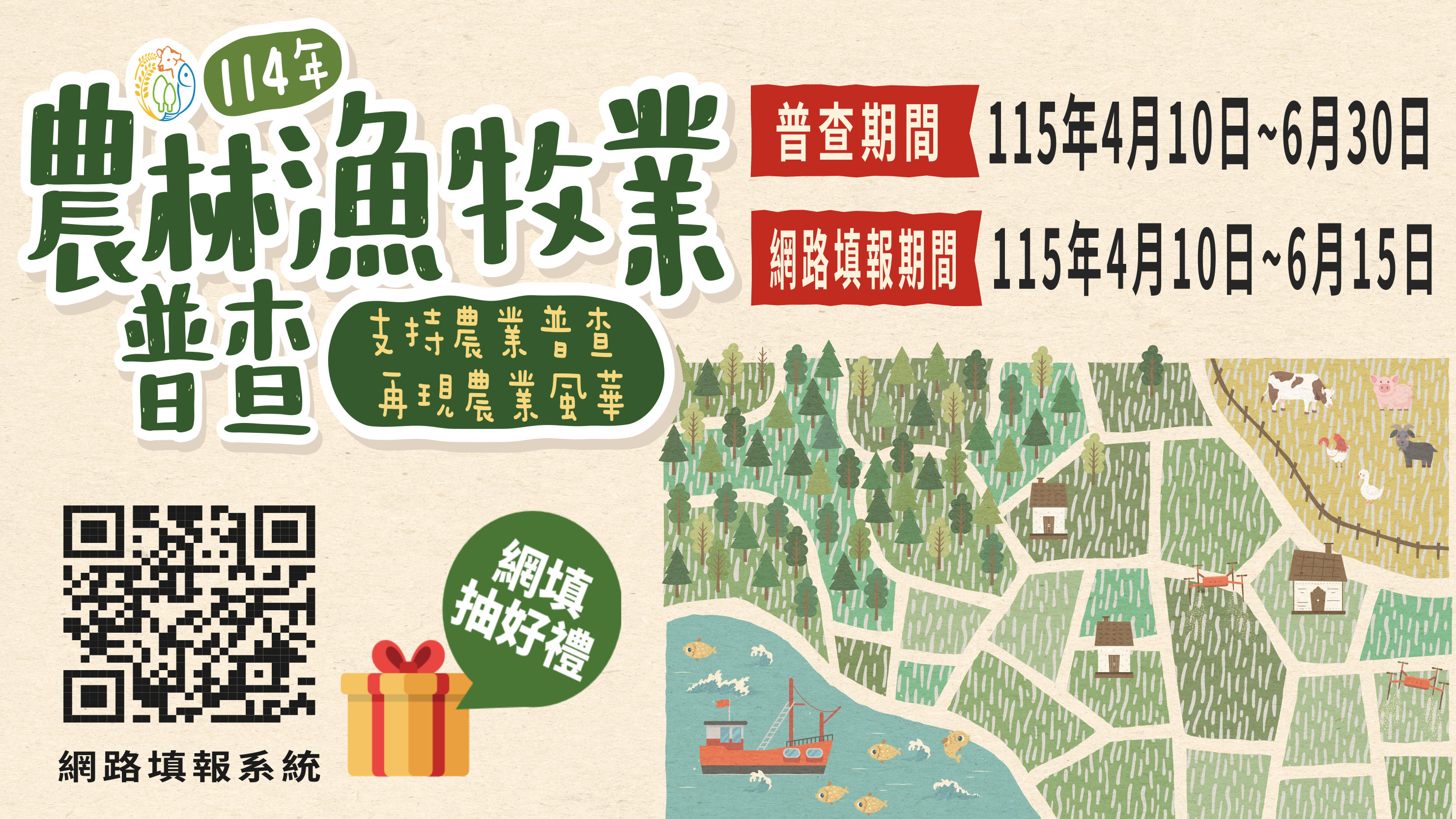 114年農林漁牧業普查